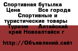 Спортивная бутылка 2,2 › Цена ­ 500 - Все города Спортивные и туристические товары » Туризм   . Алтайский край,Новоалтайск г.